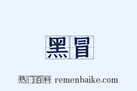 黑冒是什么意思的图片